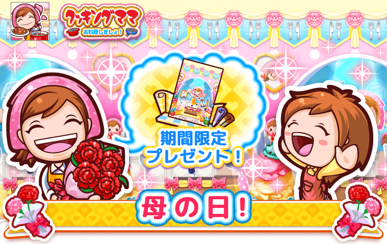 クッキングママ おりょうりしましょ！